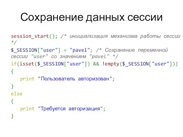 Сохранение данных сессии session_start(); /* инициализация механизма работы сессии */