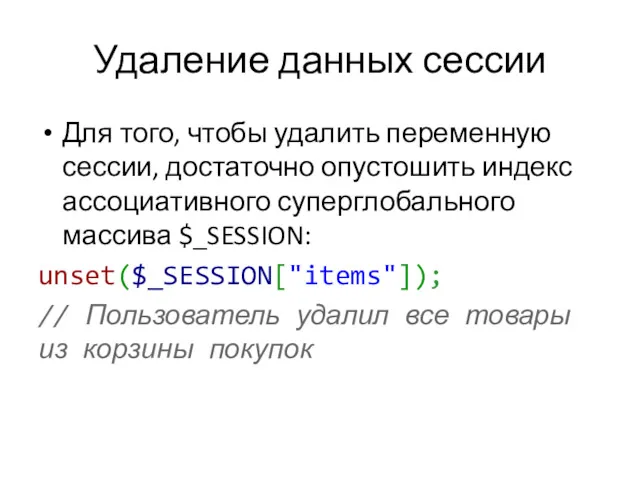 Удаление данных сессии Для того, чтобы удалить переменную сессии, достаточно