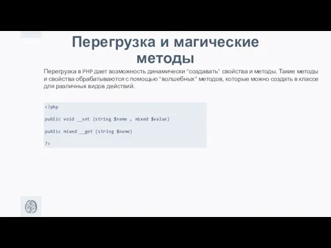 Перегрузка и магические методы Перегрузка в PHP дает возможность динамически