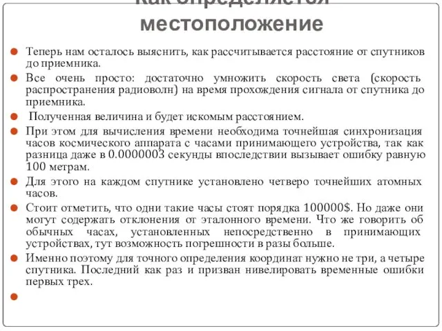 Как определяется местоположение Теперь нам осталось выяснить, как рассчитывается расстояние