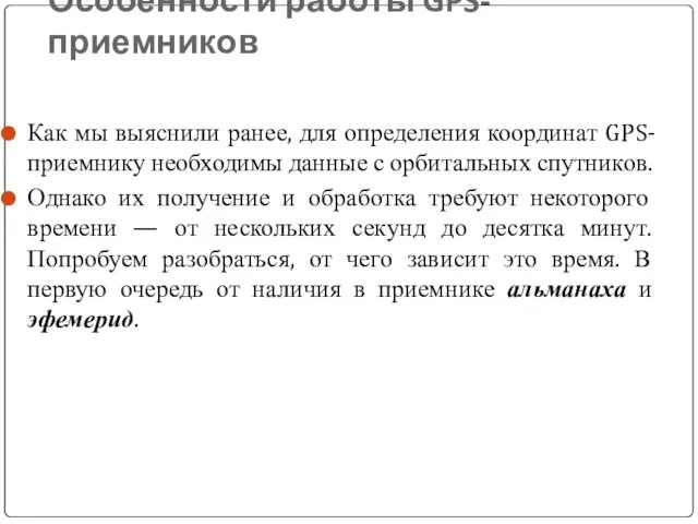 Особенности работы GPS-приемников Как мы выяснили ранее, для определения координат