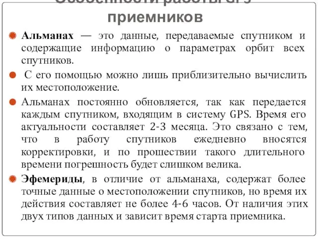 Особенности работы GPS-приемников Альманах — это данные, передаваемые спутником и