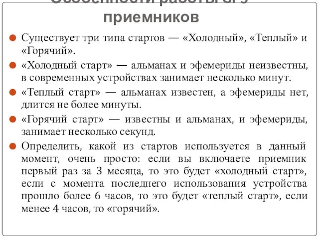 Особенности работы GPS-приемников Существует три типа стартов — «Холодный», «Теплый»