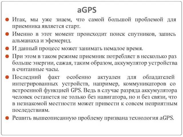 aGPS Итак, мы уже знаем, что самой большой проблемой для