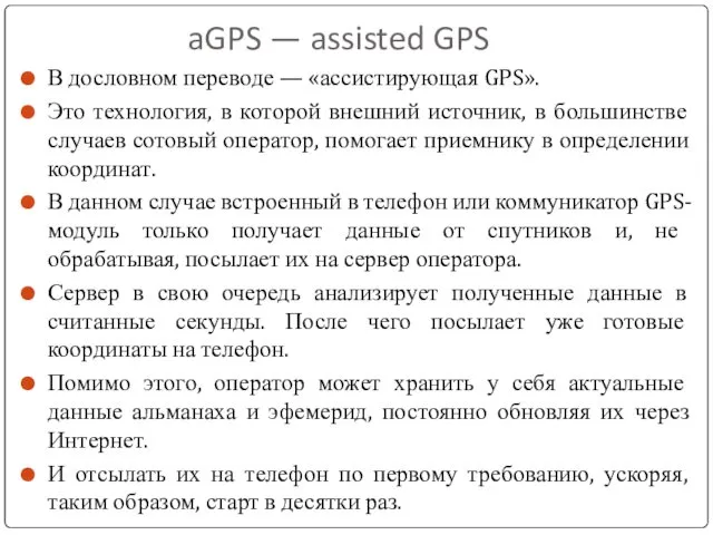 aGPS — assisted GPS В дословном переводе — «ассистирующая GPS».
