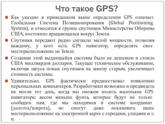 Что такое GPS? Как указано в приведенном выше определении GPS