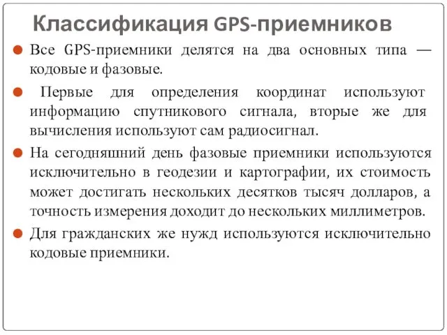 Классификация GPS-приемников Все GPS-приемники делятся на два основных типа —