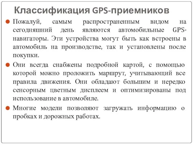 Классификация GPS-приемников Пожалуй, самым распространенным видом на сегодняшний день являются