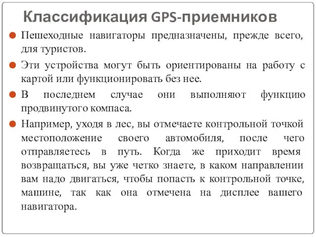 Классификация GPS-приемников Пешеходные навигаторы предназначены, прежде всего, для туристов. Эти