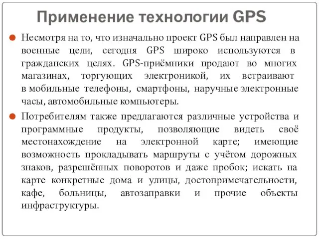 Применение технологии GPS Несмотря на то, что изначально проект GPS