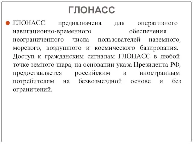 ГЛОНАСС ГЛОНАСС предназначена для оперативного навигационно-временного обеспечения неограниченного числа пользователей