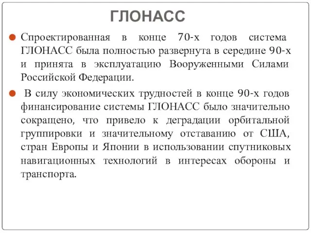 ГЛОНАСС Спроектированная в конце 70-х годов система ГЛОНАСС была полностью