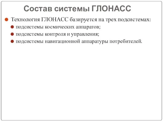 Состав системы ГЛОНАСС Технология ГЛОНАСС базируется на трех подсистемах: подсистемы