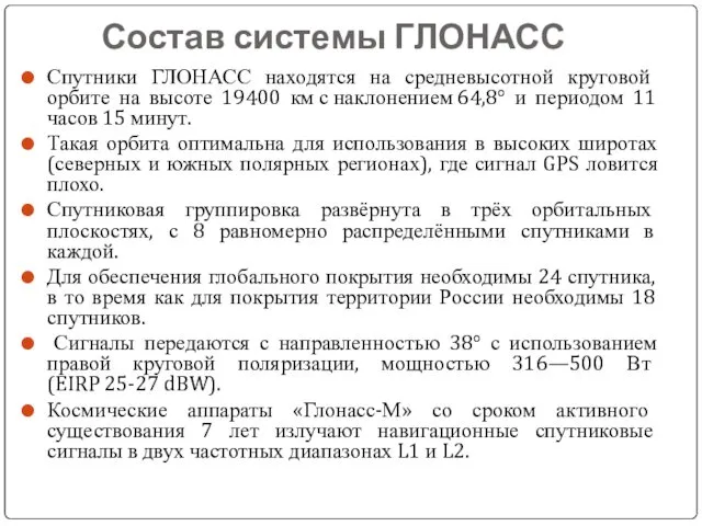 Состав системы ГЛОНАСС Спутники ГЛОНАСС находятся на средневысотной круговой орбите