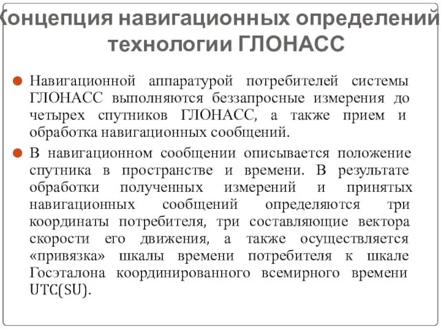 Концепция навигационных определений в технологии ГЛОНАСС Навигационной аппаратурой потребителей системы