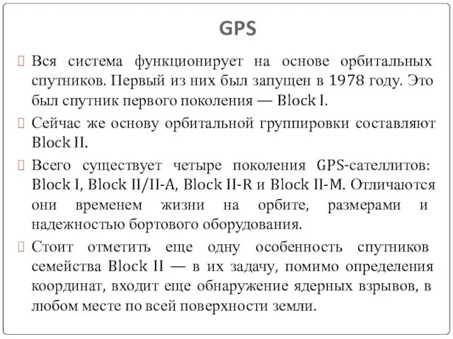 GPS Вся система функционирует на основе орбитальных спутников. Первый из