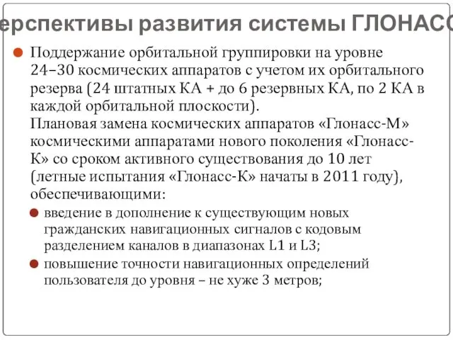 Перспективы развития системы ГЛОНАСС Поддержание орбитальной группировки на уровне 24–30