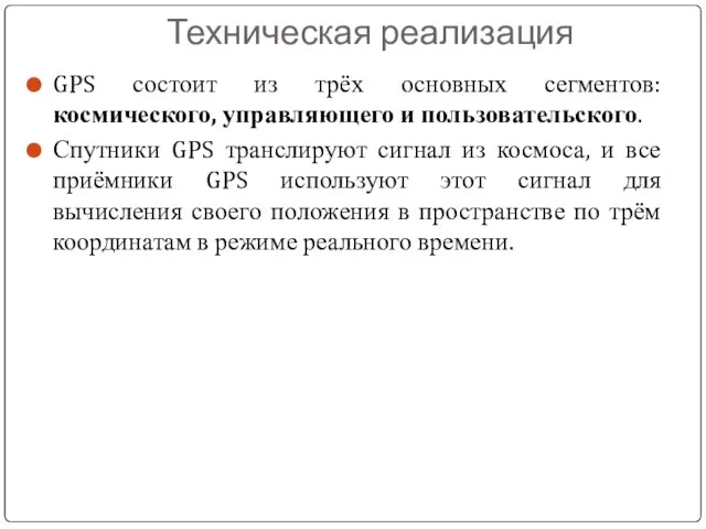 Техническая реализация GPS состоит из трёх основных сегментов: космического, управляющего