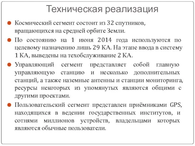 Техническая реализация Космический сегмент состоит из 32 спутников, вращающихся на