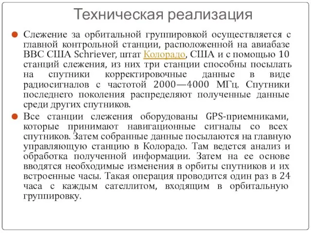 Техническая реализация Слежение за орбитальной группировкой осуществляется с главной контрольной