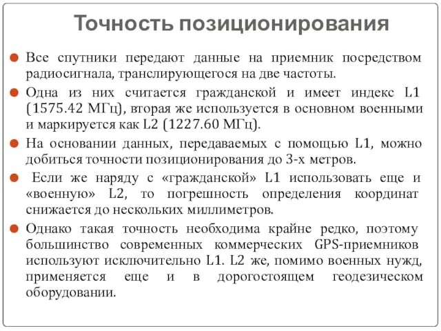 Точность позиционирования Все спутники передают данные на приемник посредством радиосигнала,