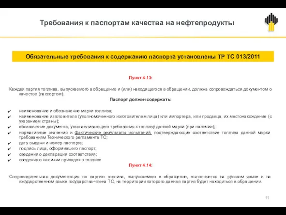 Требования к паспортам качества на нефтепродукты Пункт 4.13: Каждая партия