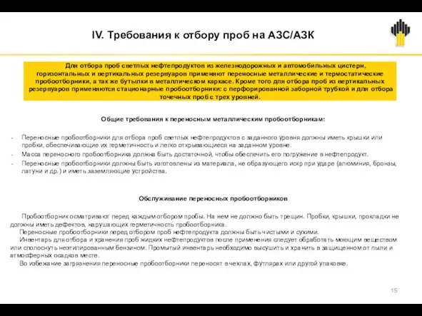 IV. Требования к отбору проб на АЗС/АЗК Общие требования к