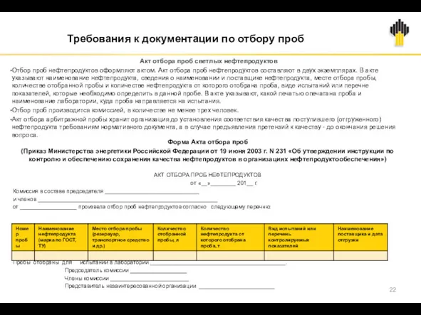 Акт отбора проб светлых нефтепродуктов Отбор проб нефтепродуктов оформляют актом.