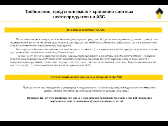 Требования, предъявляемые к хранению светлых нефтепродуктов на АЗС Металлические резервуары,