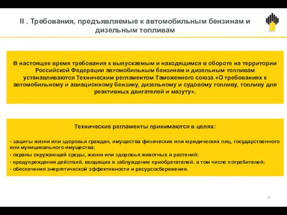 II . Требования, предъявляемые к автомобильным бензинам и дизельным топливам