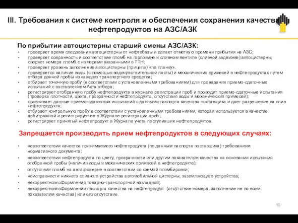 III. Требования к системе контроля и обеспечения сохранения качества нефтепродуктов