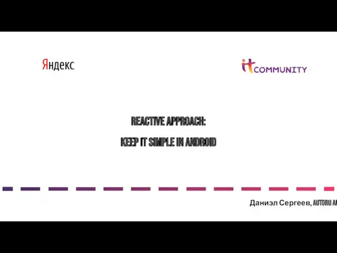 Reactive approach: keep it simple in android Даниэл Сергеев, AutoRu android developer
