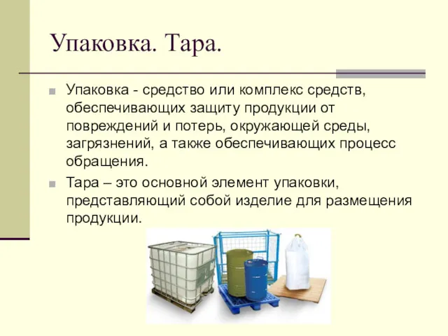 Упаковка. Тара. Упаковка - средство или комплекс средств, обеспечивающих защиту