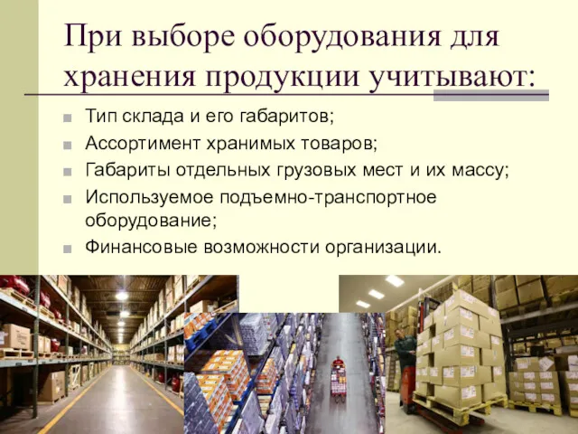 При выборе оборудования для хранения продукции учитывают: Тип склада и