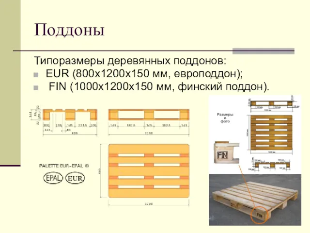 Поддоны Типоразмеры деревянных поддонов: EUR (800х1200х150 мм, европоддон); FIN (1000х1200х150 мм, финский поддон).