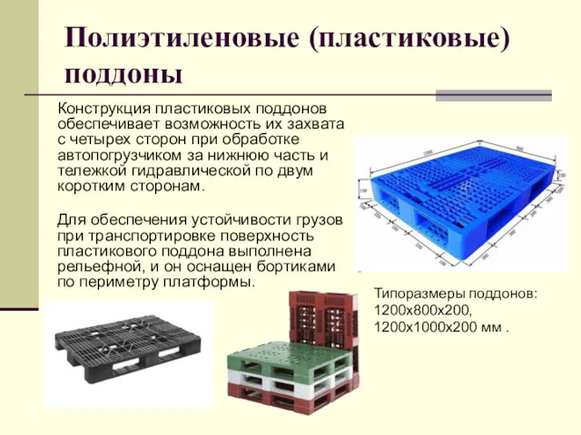 Полиэтиленовые (пластиковые) поддоны Конструкция пластиковых поддонов обеспечивает возможность их захвата