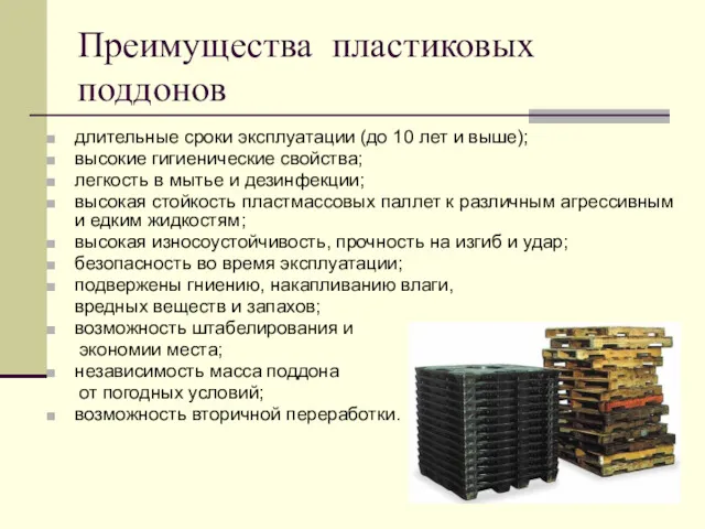 Преимущества пластиковых поддонов длительные сроки эксплуатации (до 10 лет и