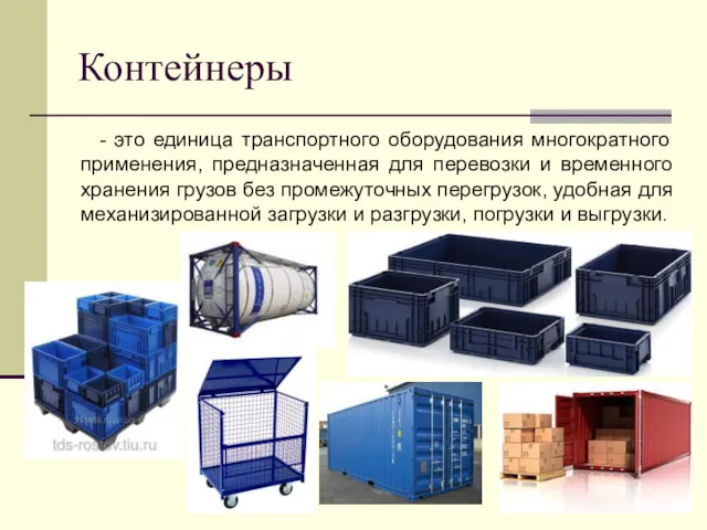 Контейнеры - это единица транспортного оборудования многократного применения, предназначенная для