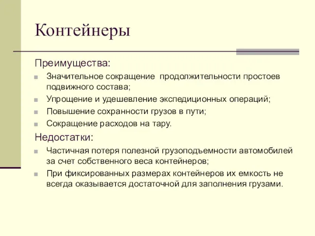 Контейнеры Преимущества: Значительное сокращение продолжительности простоев подвижного состава; Упрощение и