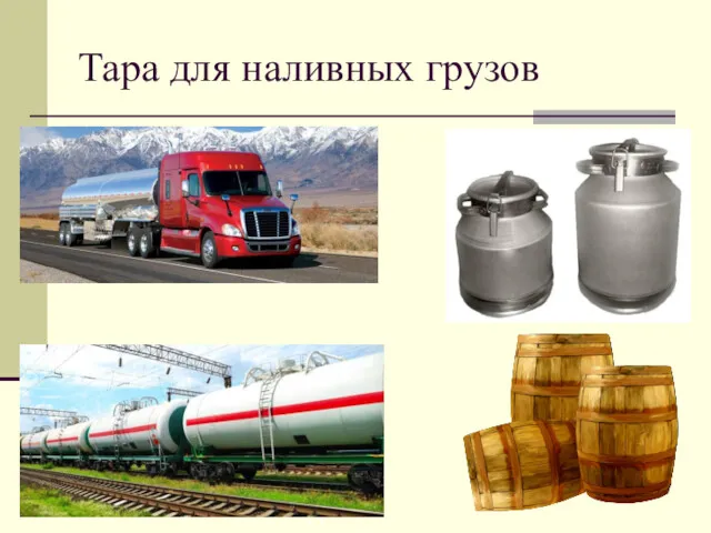 Тара для наливных грузов