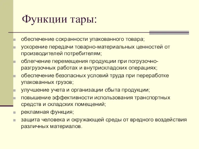 Функции тары: обеспечение сохранности упакованного товара; ускорение передачи товарно-материальных ценностей