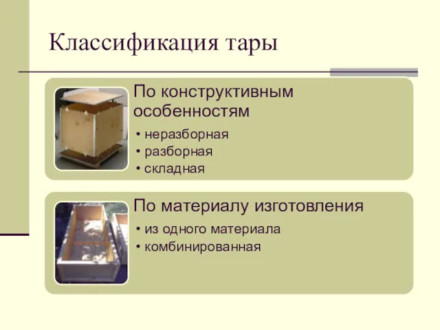 Классификация тары