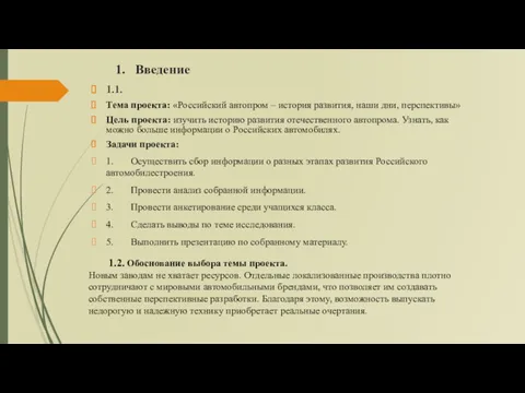 1. Введение 1.1. Тема проекта: «Российский автопром – история развития, наши дни, перспективы»