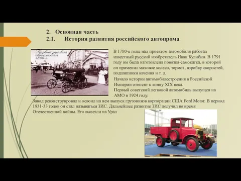 2. Основная часть 2.1. История развития российского автопрома В 1780-е годы над проектом