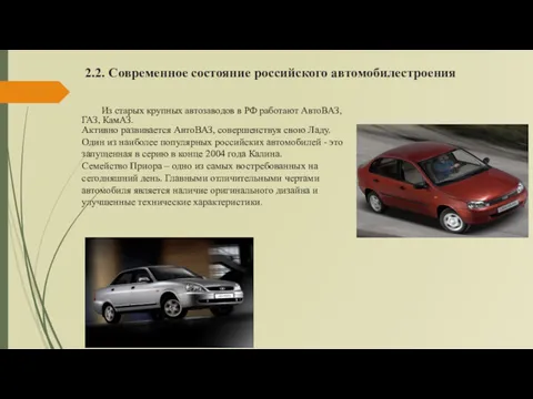 2.2. Современное состояние российского автомобилестроения Из старых крупных автозаводов в РФ работают АвтоВАЗ,