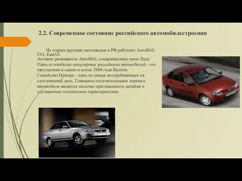 2.2. Современное состояние российского автомобилестроения Из старых крупных автозаводов в