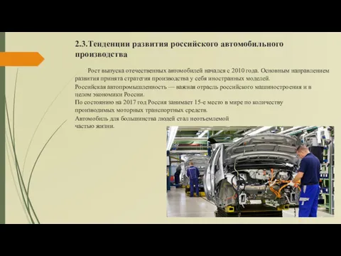 2.3.Тенденции развития российского автомобильного производства Рост выпуска отечественных автомобилей начался с 2010 года.