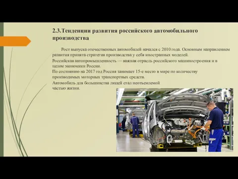 2.3.Тенденции развития российского автомобильного производства Рост выпуска отечественных автомобилей начался