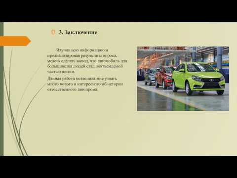 3. Заключение Данная работа позволила мне узнать много нового и