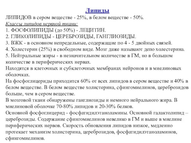 Липиды ЛИПИДОВ в сером веществе - 25%, в белом веществе - 50%. Классы